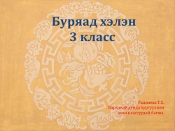 Презентация по бурятскому языку на тему "Уйлын падеж" 3 класс - Класс учебник | Академический школьный учебник скачать | Сайт школьных книг учебников uchebniki.org.ua