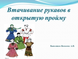 Презентация по технологии "Втачивание рукава в пройму" - Класс учебник | Академический школьный учебник скачать | Сайт школьных книг учебников uchebniki.org.ua