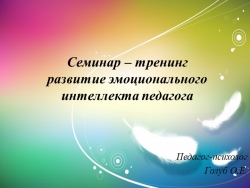 Презентация "развитие эмоционального интелекта - Класс учебник | Академический школьный учебник скачать | Сайт школьных книг учебников uchebniki.org.ua