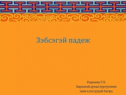 Презентация по бурятскому языку на тему "Зэбсэгэй падеж" 3 класс - Класс учебник | Академический школьный учебник скачать | Сайт школьных книг учебников uchebniki.org.ua