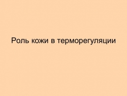 Презентация на тему "Роль кожи в терморегуляции" - Класс учебник | Академический школьный учебник скачать | Сайт школьных книг учебников uchebniki.org.ua