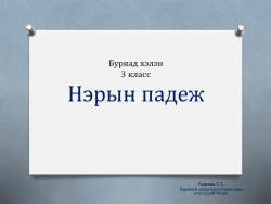 Презентация по бурятскому языку на тему "Нэрын падеж" 3 класс - Класс учебник | Академический школьный учебник скачать | Сайт школьных книг учебников uchebniki.org.ua