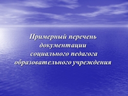 Презентация "Нормативно-правовая база документации социального педагога в образовательном учреждении" - Класс учебник | Академический школьный учебник скачать | Сайт школьных книг учебников uchebniki.org.ua