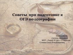 Презентация по географии "Подготовка к ОГЭ" - Класс учебник | Академический школьный учебник скачать | Сайт школьных книг учебников uchebniki.org.ua