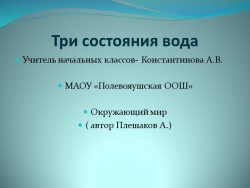 Презентация по окружающему миру на тему:"Состояние воды" для 3 класса - Класс учебник | Академический школьный учебник скачать | Сайт школьных книг учебников uchebniki.org.ua