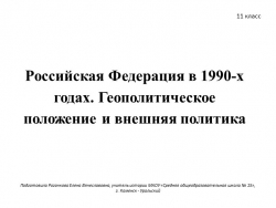 Российская Федерация в 1990-х годах. Геополитическое положение и внешняя политика - Класс учебник | Академический школьный учебник скачать | Сайт школьных книг учебников uchebniki.org.ua