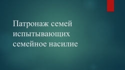 Презентация по технологии социальной работы с семье и детьми "Патронаж семьи, испытывающей насилие" - Класс учебник | Академический школьный учебник скачать | Сайт школьных книг учебников uchebniki.org.ua