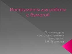 Инструменты для работы с бумагой - Класс учебник | Академический школьный учебник скачать | Сайт школьных книг учебников uchebniki.org.ua