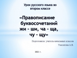 Презентация по русскому языку на тему: «Правописание буквосочетаний жи – ши, ча – ща, чу – щу» 2 класс - Класс учебник | Академический школьный учебник скачать | Сайт школьных книг учебников uchebniki.org.ua