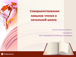 Презентация "Совершенствование навыков чтения в начальной школе"(1-4 кл) - Класс учебник | Академический школьный учебник скачать | Сайт школьных книг учебников uchebniki.org.ua