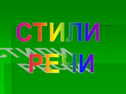 Стили речи 7 класс - Класс учебник | Академический школьный учебник скачать | Сайт школьных книг учебников uchebniki.org.ua