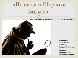 Презентация на тему "По следам Шерлока Холмса или методы решения логических задач" - Класс учебник | Академический школьный учебник скачать | Сайт школьных книг учебников uchebniki.org.ua