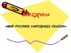 Викторина по народным сказкам - Класс учебник | Академический школьный учебник скачать | Сайт школьных книг учебников uchebniki.org.ua