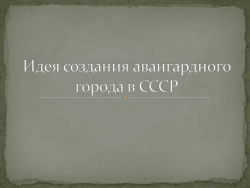 Презентация по истории России на тему: "Идея создания авангардного города в СССР" - Класс учебник | Академический школьный учебник скачать | Сайт школьных книг учебников uchebniki.org.ua