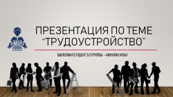 Презентация на тему "Трудоустройство" Никулин Илья (работа студента) - Класс учебник | Академический школьный учебник скачать | Сайт школьных книг учебников uchebniki.org.ua