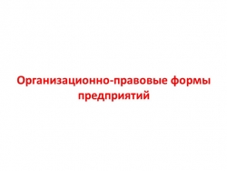 Презентация по обществознанию "Организационно-правовые формы предприятий" (9 класс) - Класс учебник | Академический школьный учебник скачать | Сайт школьных книг учебников uchebniki.org.ua