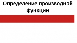 Презентация по математике на тему "Определение производной функции" - Класс учебник | Академический школьный учебник скачать | Сайт школьных книг учебников uchebniki.org.ua