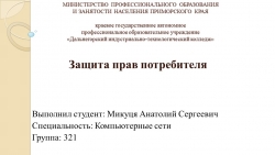 Презентация на тему "Защита прав потребителя" Микуця Анатолий (работа студента) - Класс учебник | Академический школьный учебник скачать | Сайт школьных книг учебников uchebniki.org.ua