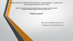 Презентация на тему "Рабочее время" Горбанёв Евгений (работа студента) - Класс учебник | Академический школьный учебник скачать | Сайт школьных книг учебников uchebniki.org.ua