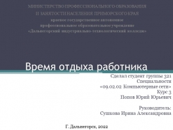 Презентация на тему "Время отдыха работника" Попов Юрий (работа студента) - Класс учебник | Академический школьный учебник скачать | Сайт школьных книг учебников uchebniki.org.ua