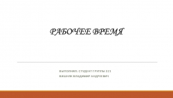 Презентация на тему "Рабочее время" Вишняк Владимир (работа студента) - Класс учебник | Академический школьный учебник скачать | Сайт школьных книг учебников uchebniki.org.ua