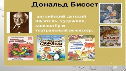 Урок литературного чтения. Д.Биссет "Кузнечик Денди" - Класс учебник | Академический школьный учебник скачать | Сайт школьных книг учебников uchebniki.org.ua