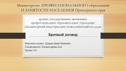 Презентация на тему "Брачный договор" Дударев Денис (работа студента) - Класс учебник | Академический школьный учебник скачать | Сайт школьных книг учебников uchebniki.org.ua