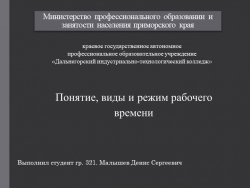 Презентация на тему "Понятие, виды и режим рабочего времени" Малышев Денис (работа студента) - Класс учебник | Академический школьный учебник скачать | Сайт школьных книг учебников uchebniki.org.ua