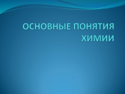 Презентация к уроку-повторению "Основные понятия химии" - Класс учебник | Академический школьный учебник скачать | Сайт школьных книг учебников uchebniki.org.ua