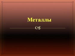 Презентация к уроку по теме "Металлы" - Класс учебник | Академический школьный учебник скачать | Сайт школьных книг учебников uchebniki.org.ua