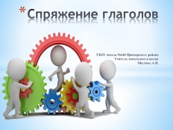 Презентация по русскому языку "Спряжение глаголов" 4 класс - Класс учебник | Академический школьный учебник скачать | Сайт школьных книг учебников uchebniki.org.ua