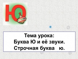 Презентация по обучению грамоте "Буква Ю и её звуки" - Класс учебник | Академический школьный учебник скачать | Сайт школьных книг учебников uchebniki.org.ua