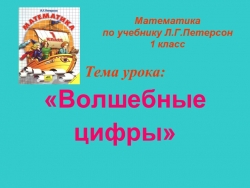 Презентация по математике для 1 класса на тему "Волшебные цифры" - Класс учебник | Академический школьный учебник скачать | Сайт школьных книг учебников uchebniki.org.ua