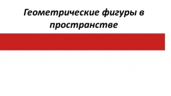 Презентация по математике на тему "Геометрические фигуры в пространстве " - Класс учебник | Академический школьный учебник скачать | Сайт школьных книг учебников uchebniki.org.ua