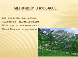 Презентация "Кузбасс-мой край родной". - Класс учебник | Академический школьный учебник скачать | Сайт школьных книг учебников uchebniki.org.ua