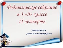 Презентация родительского собрания "Проблемы в обучении. Как помочь ребенку учиться" (3 класс) - Класс учебник | Академический школьный учебник скачать | Сайт школьных книг учебников uchebniki.org.ua