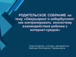 РОДИТЕЛЬСКОЕ СОБРАНИЕ на тему «Овершаринг и кибербуллинг: как контролировать экосистему взаимодействия ребенка с интернет-средой» - Класс учебник | Академический школьный учебник скачать | Сайт школьных книг учебников uchebniki.org.ua