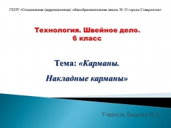 Презентация по технологии. Швейное дело. "Карманы. Накладные карманы" (6 класс) - Класс учебник | Академический школьный учебник скачать | Сайт школьных книг учебников uchebniki.org.ua