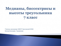 Презентация к уроку геометрии по теме "Медианы, биссектрисы и высоты треугольника" - Класс учебник | Академический школьный учебник скачать | Сайт школьных книг учебников uchebniki.org.ua