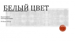 Презентация о белом цвете - Класс учебник | Академический школьный учебник скачать | Сайт школьных книг учебников uchebniki.org.ua