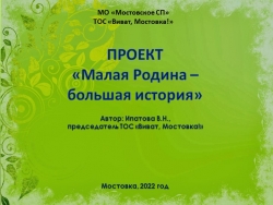 Проект "Малая Родина - большая история" по открытию краеведческого музея в селе Мостовка - Класс учебник | Академический школьный учебник скачать | Сайт школьных книг учебников uchebniki.org.ua