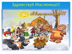 Презентация для детей старшего дошкольного возраста "Здравствуй масленица" - Класс учебник | Академический школьный учебник скачать | Сайт школьных книг учебников uchebniki.org.ua