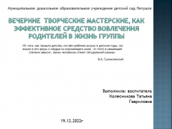 Вечерние творческие мастерские, как эффективное средство вовлечения родителей в жизнь группы. - Класс учебник | Академический школьный учебник скачать | Сайт школьных книг учебников uchebniki.org.ua