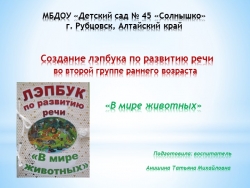 Лепбук по развитию речи "В мире животных" - Класс учебник | Академический школьный учебник скачать | Сайт школьных книг учебников uchebniki.org.ua