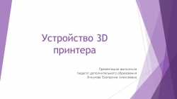 Презентация "Устройство 3D принтера" - Класс учебник | Академический школьный учебник скачать | Сайт школьных книг учебников uchebniki.org.ua