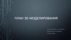 Презентация "План 3D моделирования" - Класс учебник | Академический школьный учебник скачать | Сайт школьных книг учебников uchebniki.org.ua