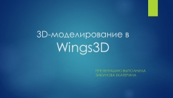 Презентация "Моделирование в Wings 3D" - Класс учебник | Академический школьный учебник скачать | Сайт школьных книг учебников uchebniki.org.ua