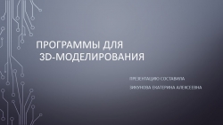 Презентации "Программы для 3д моделирования" - Класс учебник | Академический школьный учебник скачать | Сайт школьных книг учебников uchebniki.org.ua