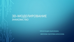 Презентация "Знакомство с 3д" - Класс учебник | Академический школьный учебник скачать | Сайт школьных книг учебников uchebniki.org.ua