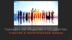 Презентационный материал на тему "Гражданское общество" - Класс учебник | Академический школьный учебник скачать | Сайт школьных книг учебников uchebniki.org.ua